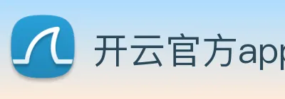 开云官方app下载 logo